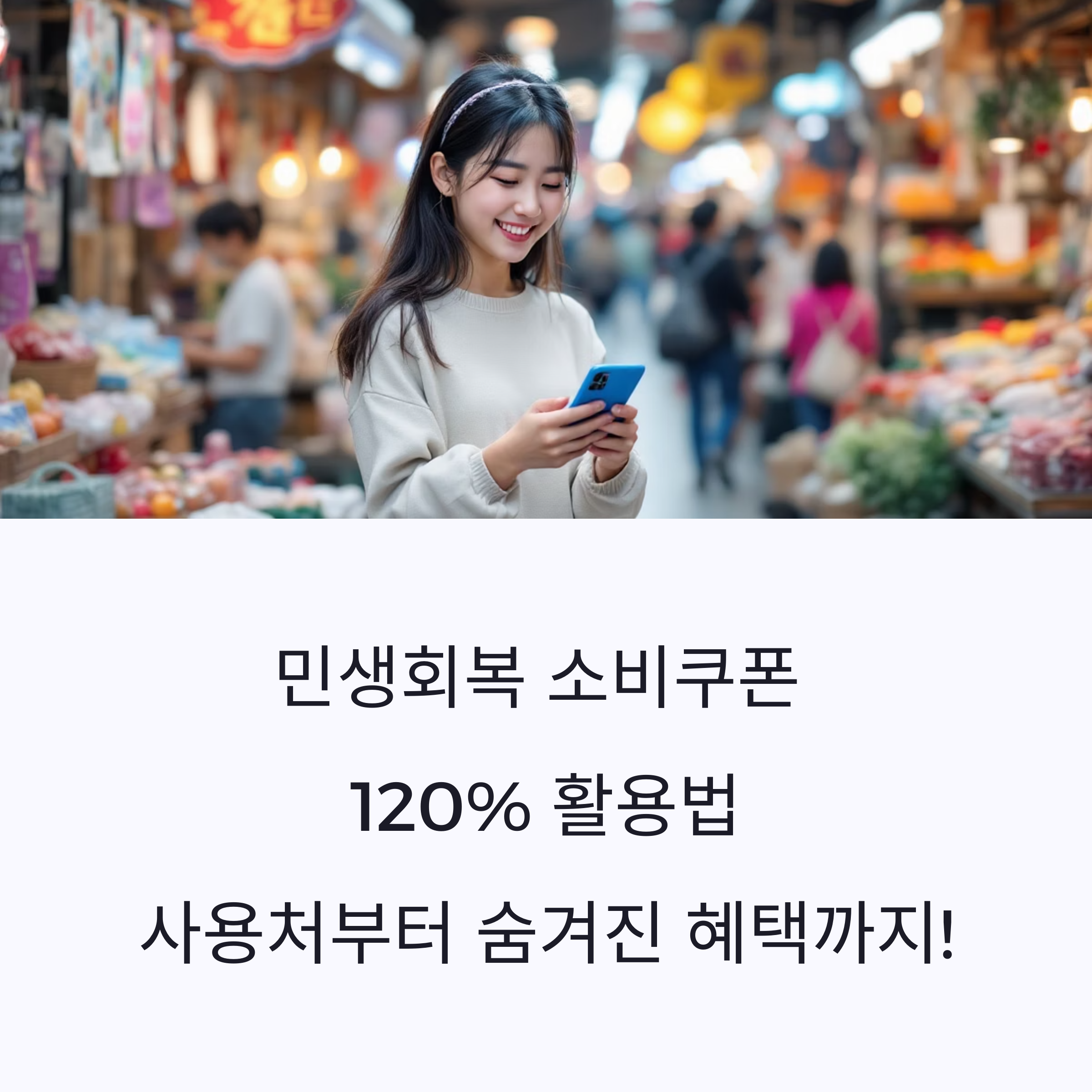 민생회복 소비쿠폰 120% 활용법: 사용처부터 숨겨진 혜택까지!