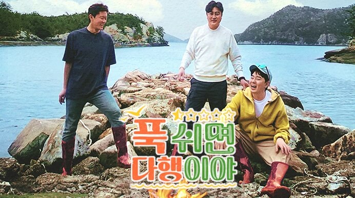 푹쉬면 다행이야