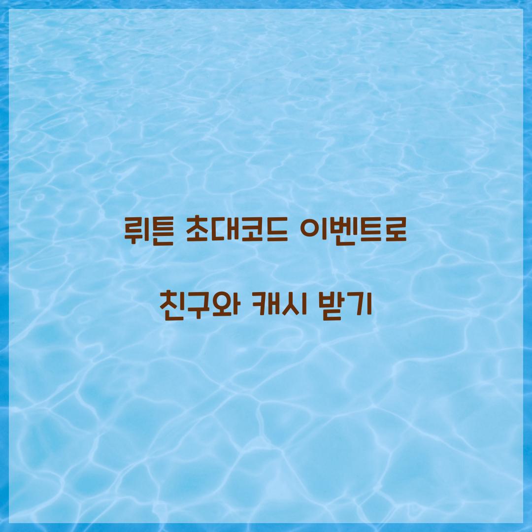 뤼튼 초대코드 이벤트