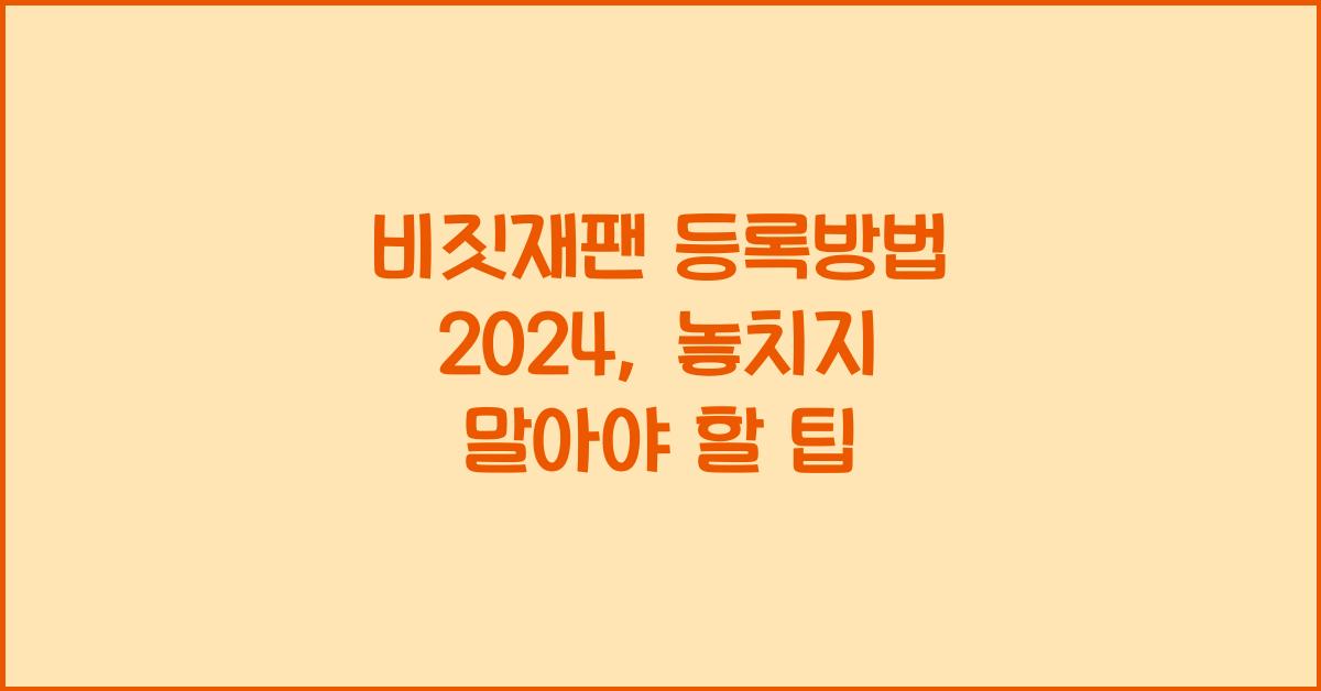 비짓재팬 등록방법 2024