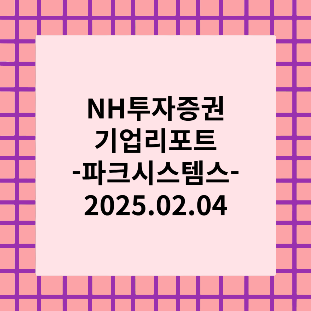 [종목 리포트] 미세 공정에 필요한 AFM - 파크시스템스
