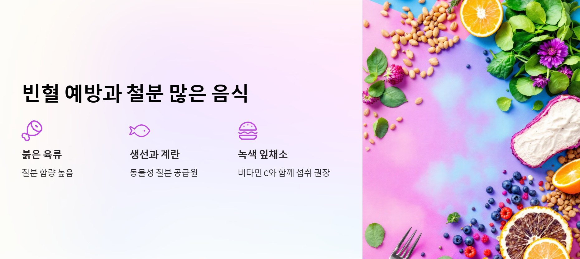 빈혈 예방과 철분 많은 음식