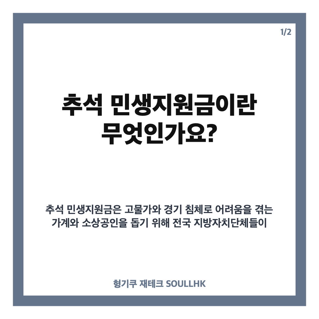 추석 민생지원금 신청 방법과 내 지역 지원 대상 쉽게 확인하기 카드뉴스 1