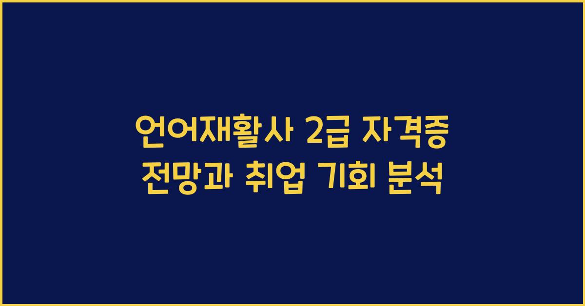 언어재활사 2급 자격증 전망