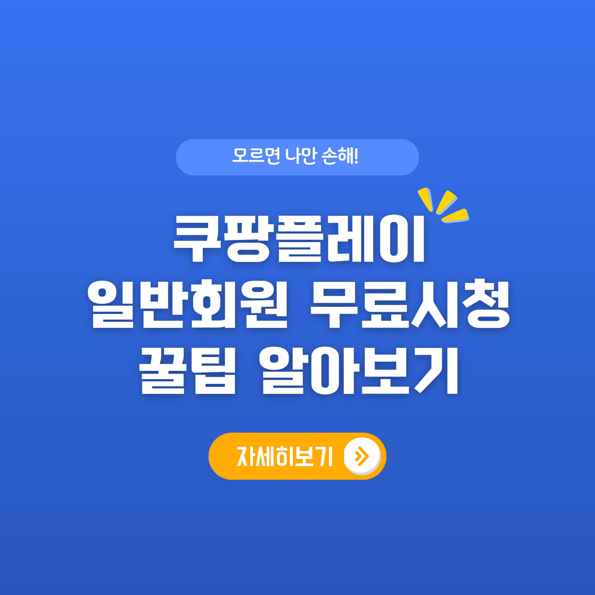 2025 쿠팡플레이 일반회원 무료 이용 방법 및 와우회원 혜택 비교
