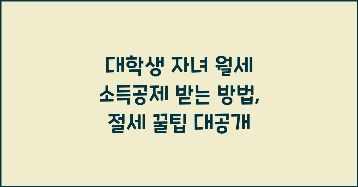 대학생 자녀 월세 소득공제 받는 방법