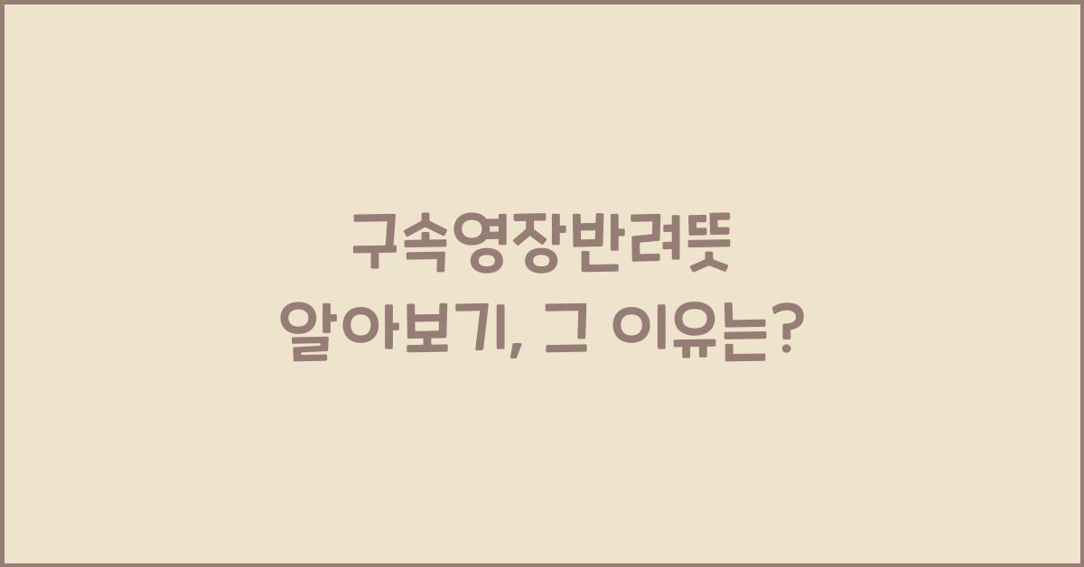 구속영장반려뜻