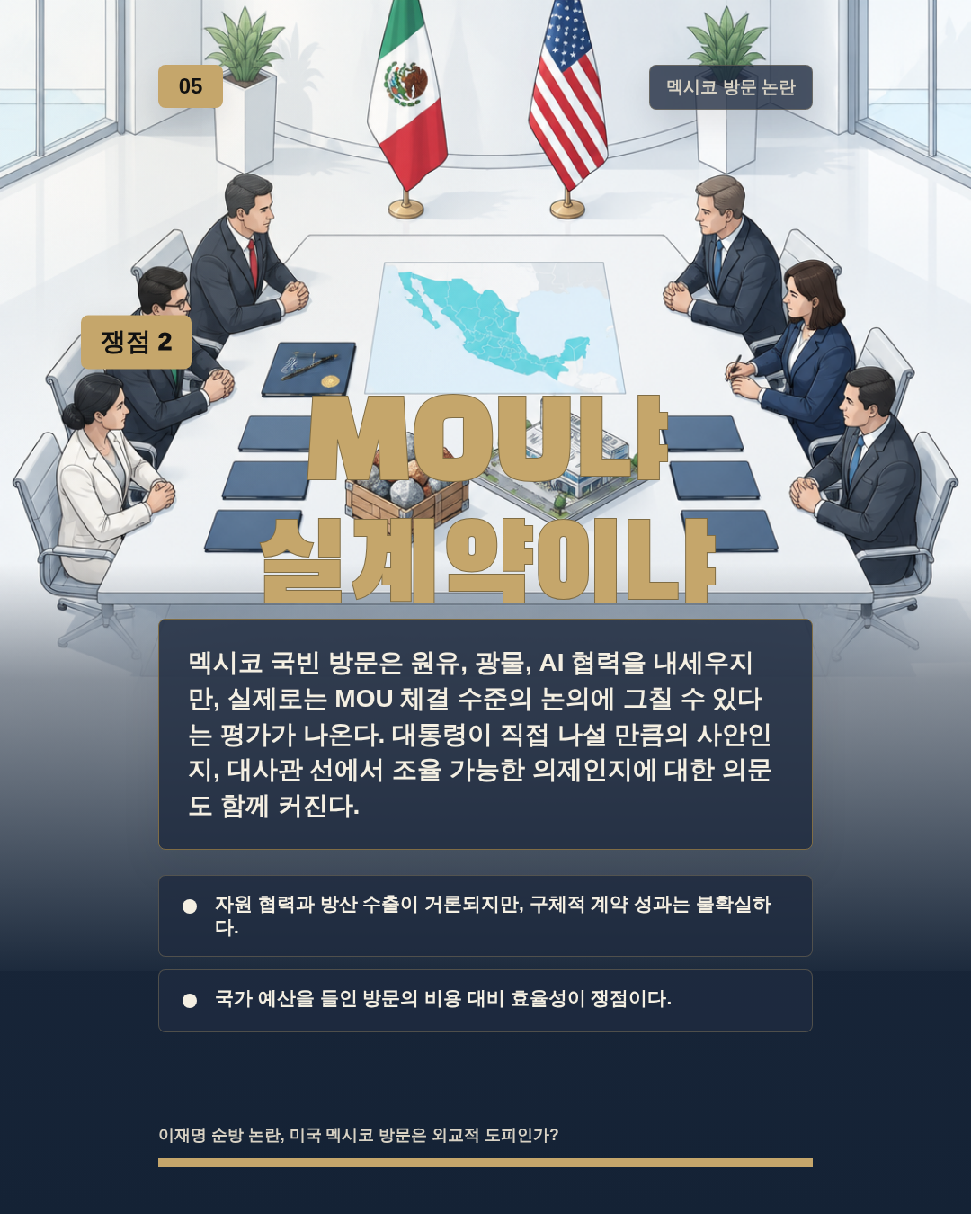 MOU냐 실계약이냐