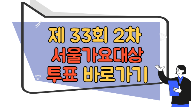 33회 서울가요대상 2차투표 바로가기