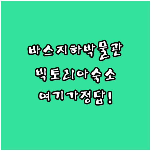 바스 대성당 지하 박물관 역사 여행 ..