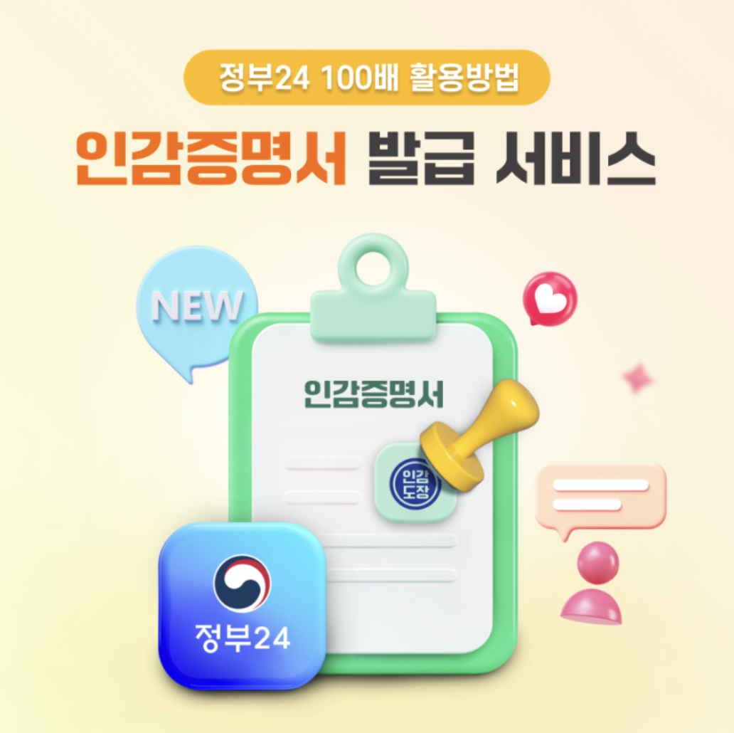 인감증명서 온라인 발급 절차 방법 주의사항(정부24)