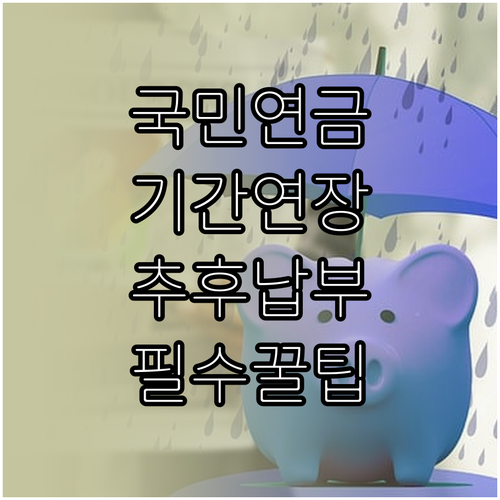 국민연금 가입 기간 늘리기 위한 추후..