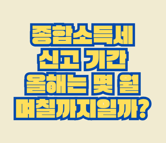 종합소득세