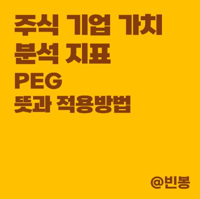 주식-기업가치-분석-지표-PEG-뜻-썸네일