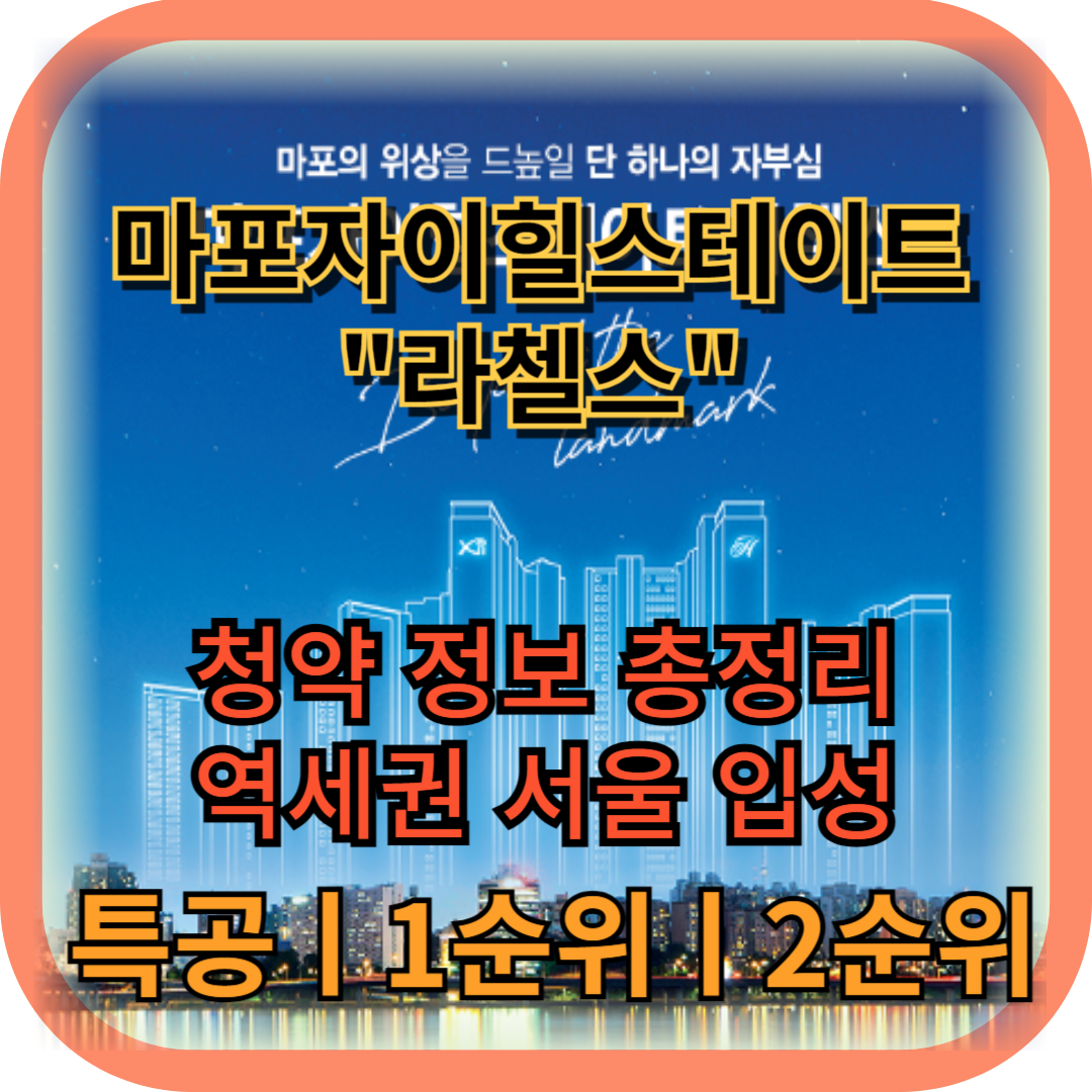 마포자이힐스테이트