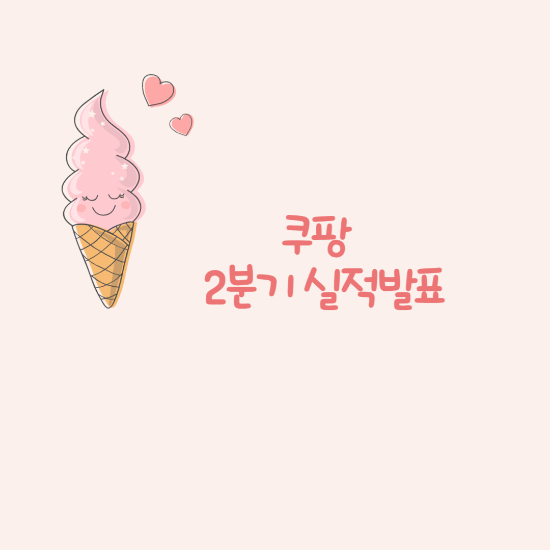 쿠팡 2분기 실적발표