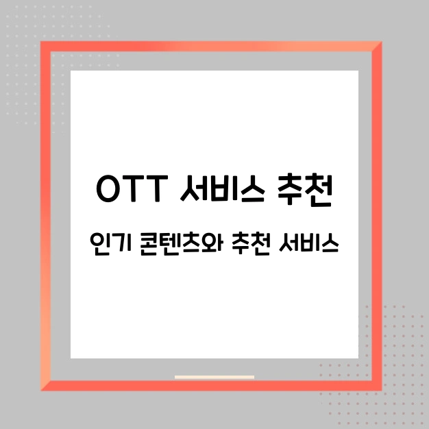 OTT 서비스 추천