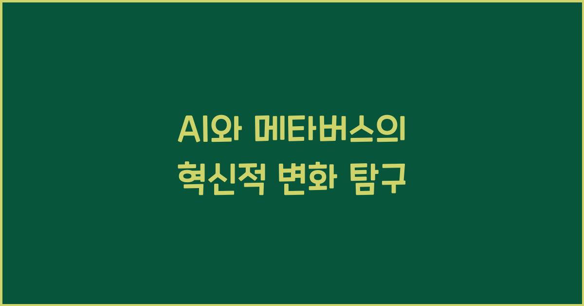 AI와 메타버스