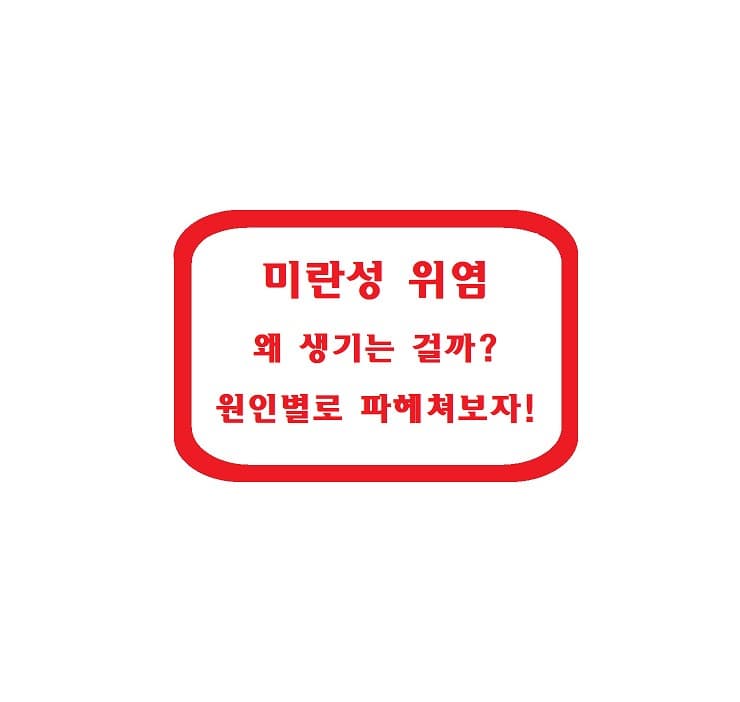 미란성 위염 왜 생기는 걸까? 원인별로 파헤쳐보자!