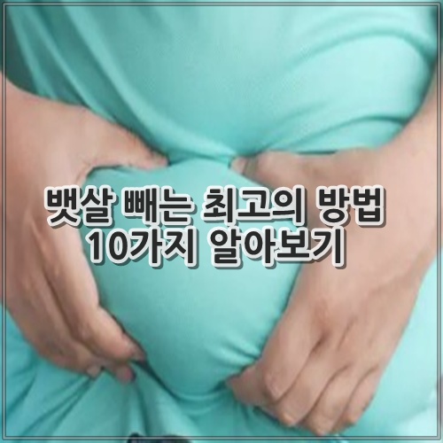 뱃살 빼는 최고의 방법 10가지 알아보기