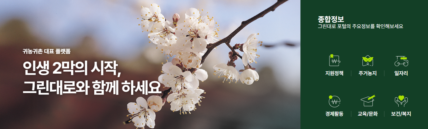 귀농귀촌종합센터-그린대로