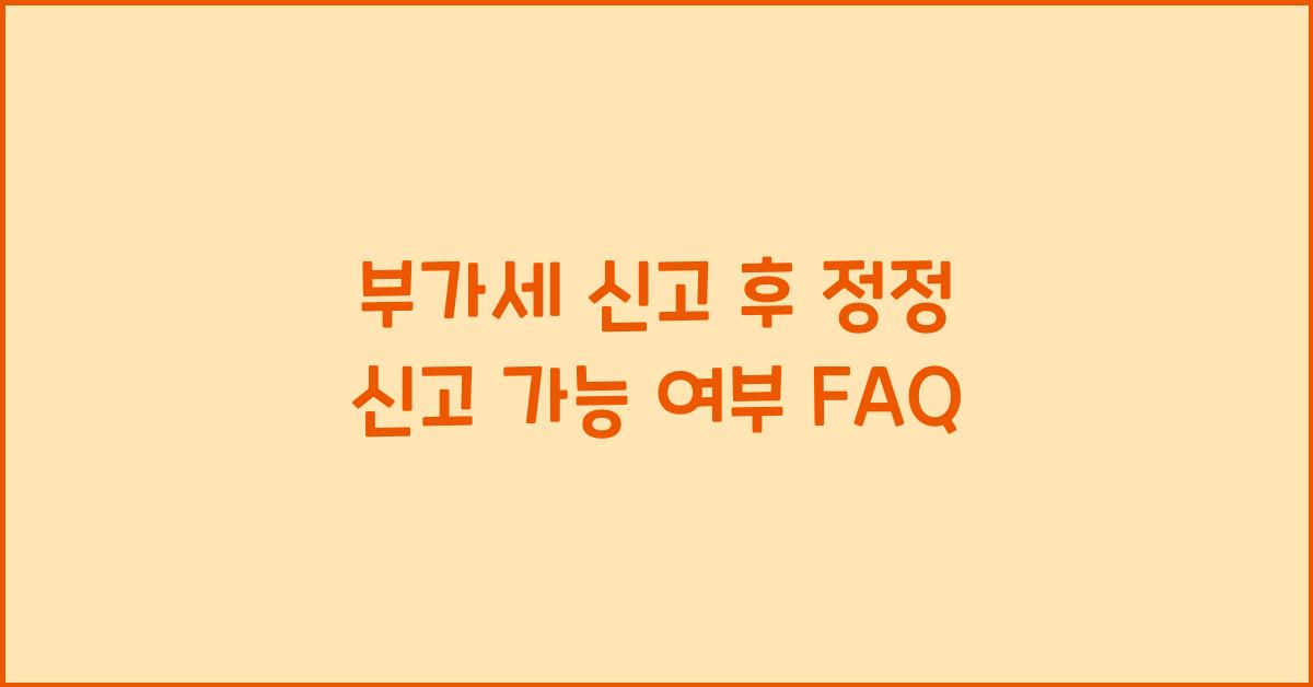 부가세 신고 후 정정 신고 가능 여부