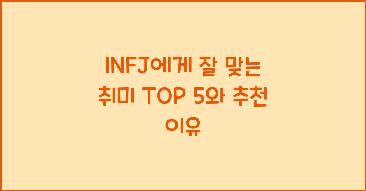 INFJ에게 잘 맞는 취미 TOP 5