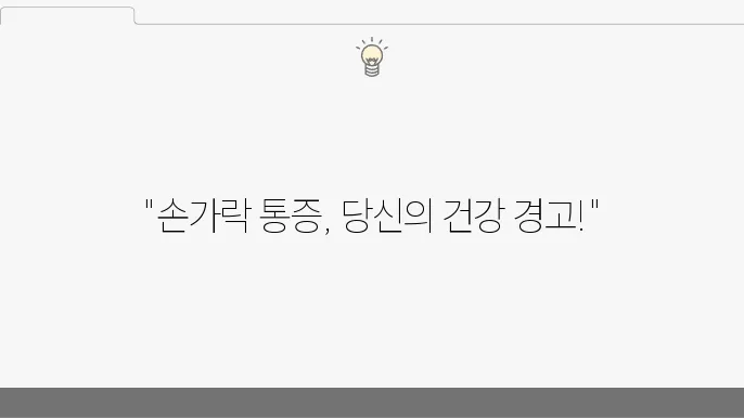 손가락 마디 통증 7가지 원인