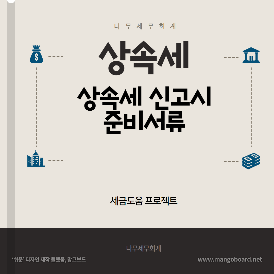 2025 상속세 가이드: 면제한도&middot;세율&middot;신고기한까지 꼭 알아야 할 핵심 정리
