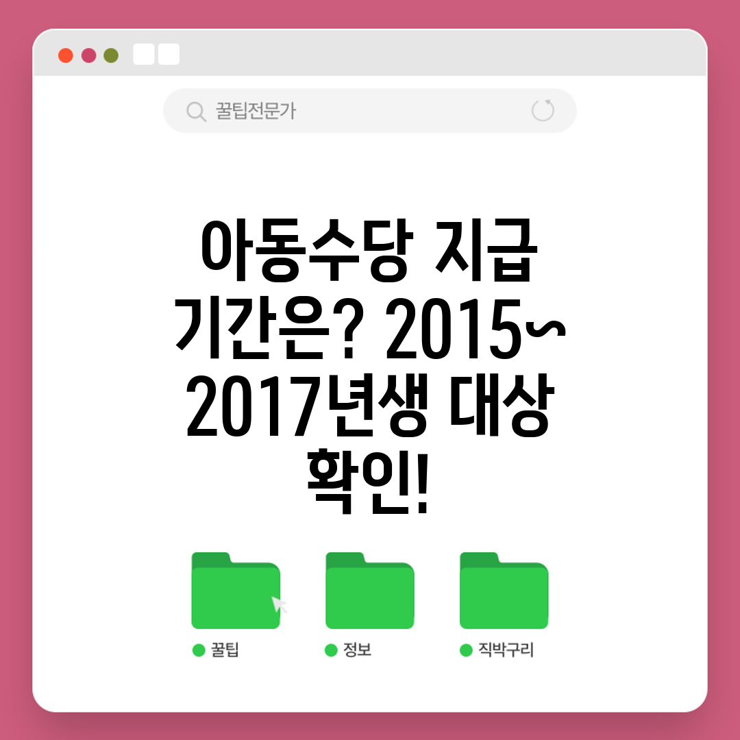 아동수당 지급 기간은 2015~2017년생 대상 확인!