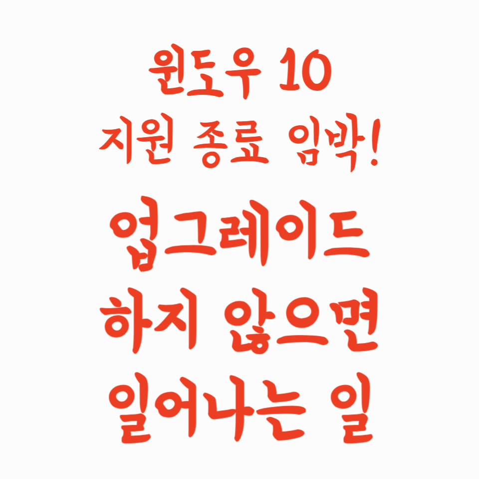 윈도우 10 지원 종료 임박! 업그레이드 하지 않으면 일어나는 일