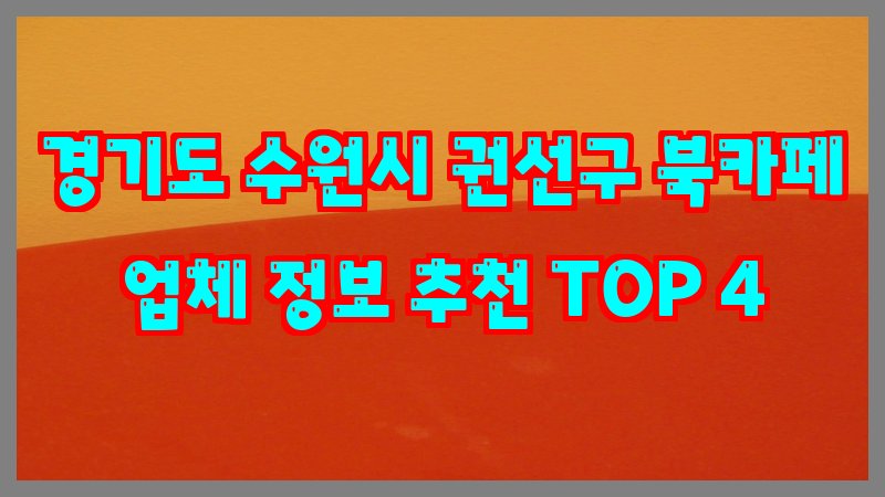 경기도 수원시 권선구 북카페