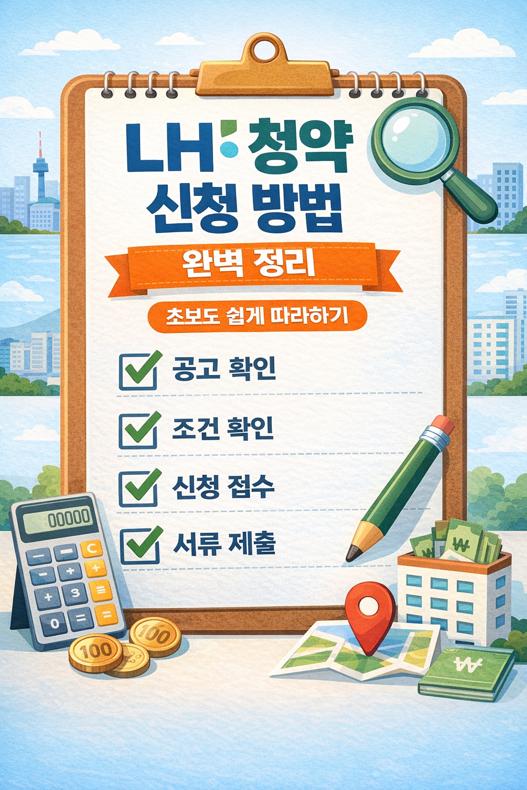 LH 청약 신청 방법 완벽 정리 관련 대표이미지 사진