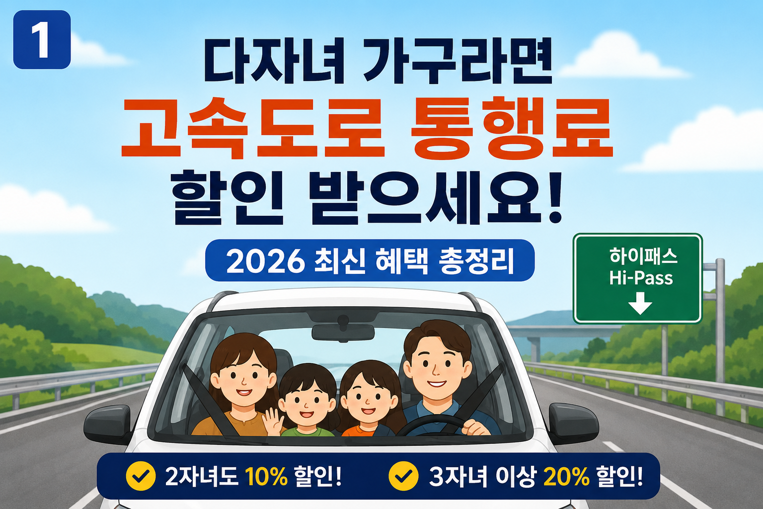 다자녀가구 고속도로 통행료 할인