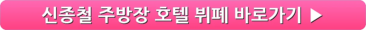 신종철 주방장 호텔 뷔폐_5