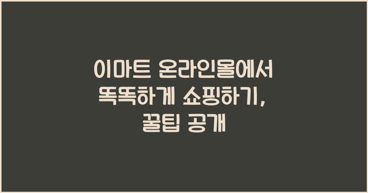 이마트 온라인몰