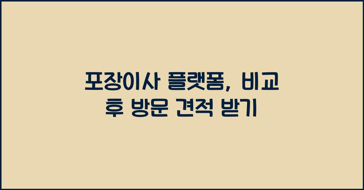 포장이사 플랫폼