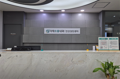 다대으뜸내과 의원