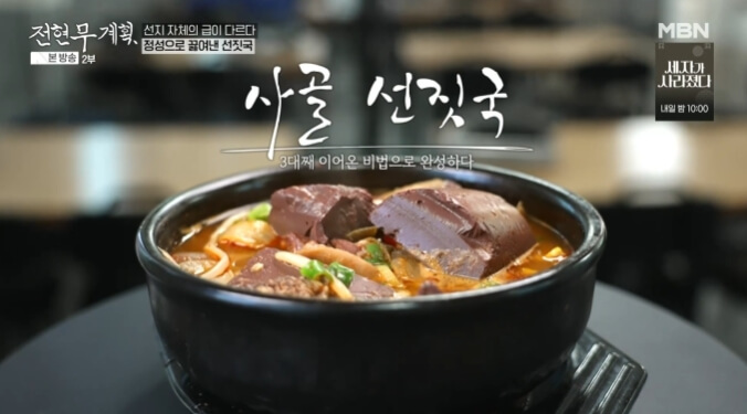 전현무계획-선짓국