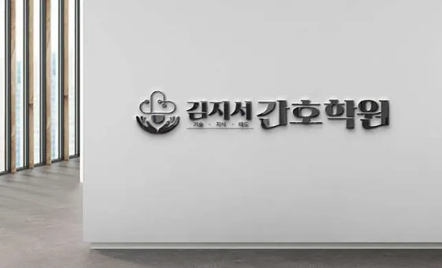 김지서간호학원