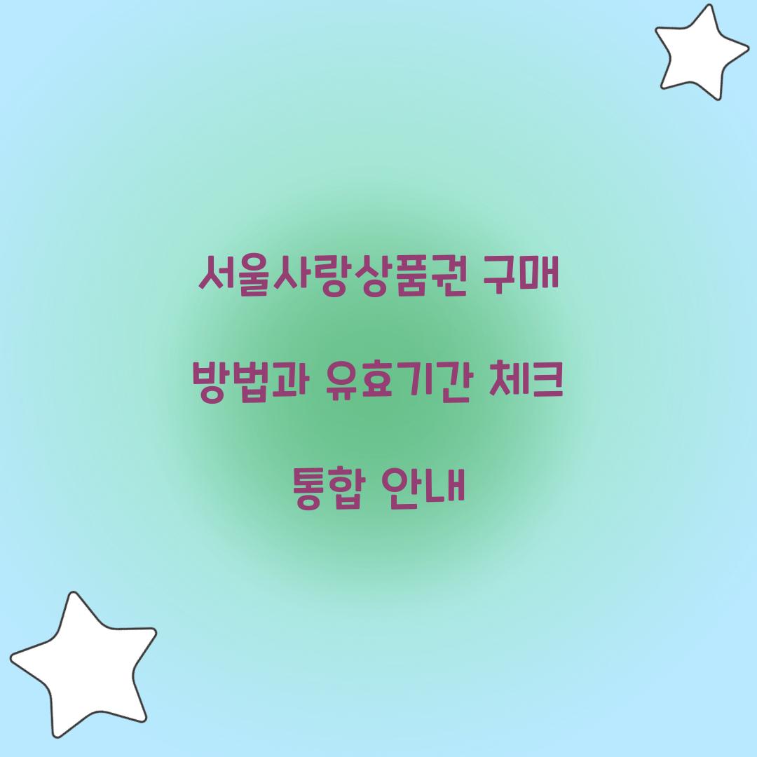 서울사랑상품권 구매