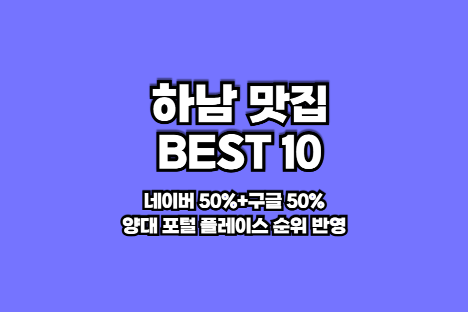 하남 맛집 베스트10 썸네일