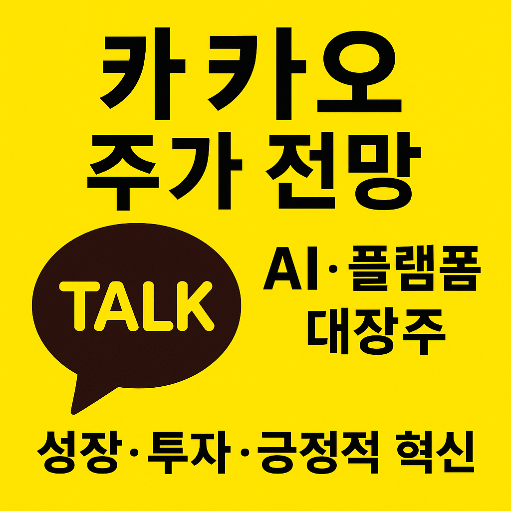 카카오 주가 전망 및 목표 주가, AI·플랫폼 대장주