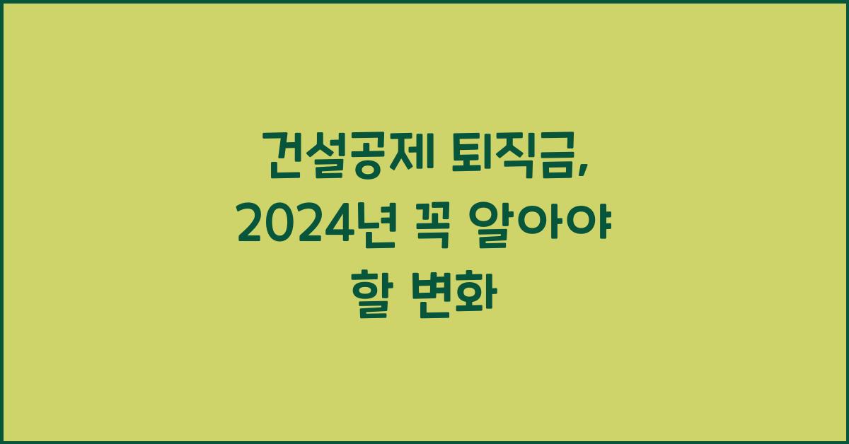 건설공제 퇴직금