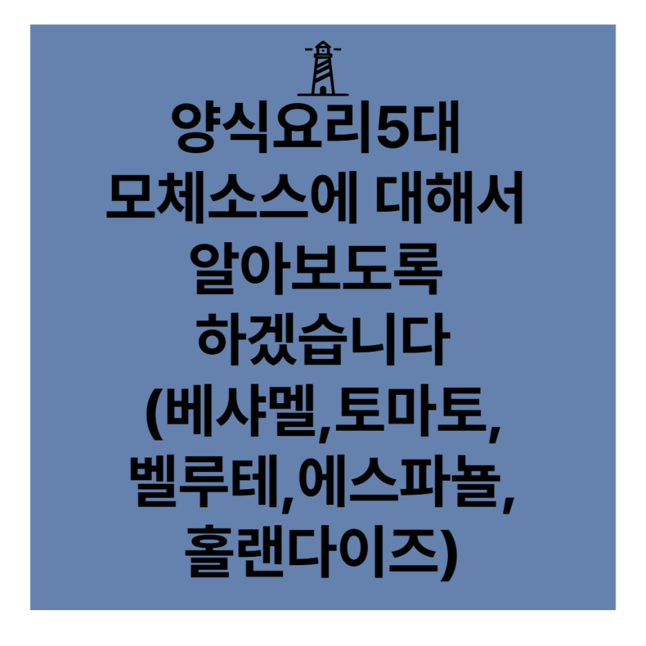 양식요리5대 모체소스에 대해서 알아보도록 하겠습니다(베샤멜,토마토,벨루테,에스파뇰,홀랜다이즈)