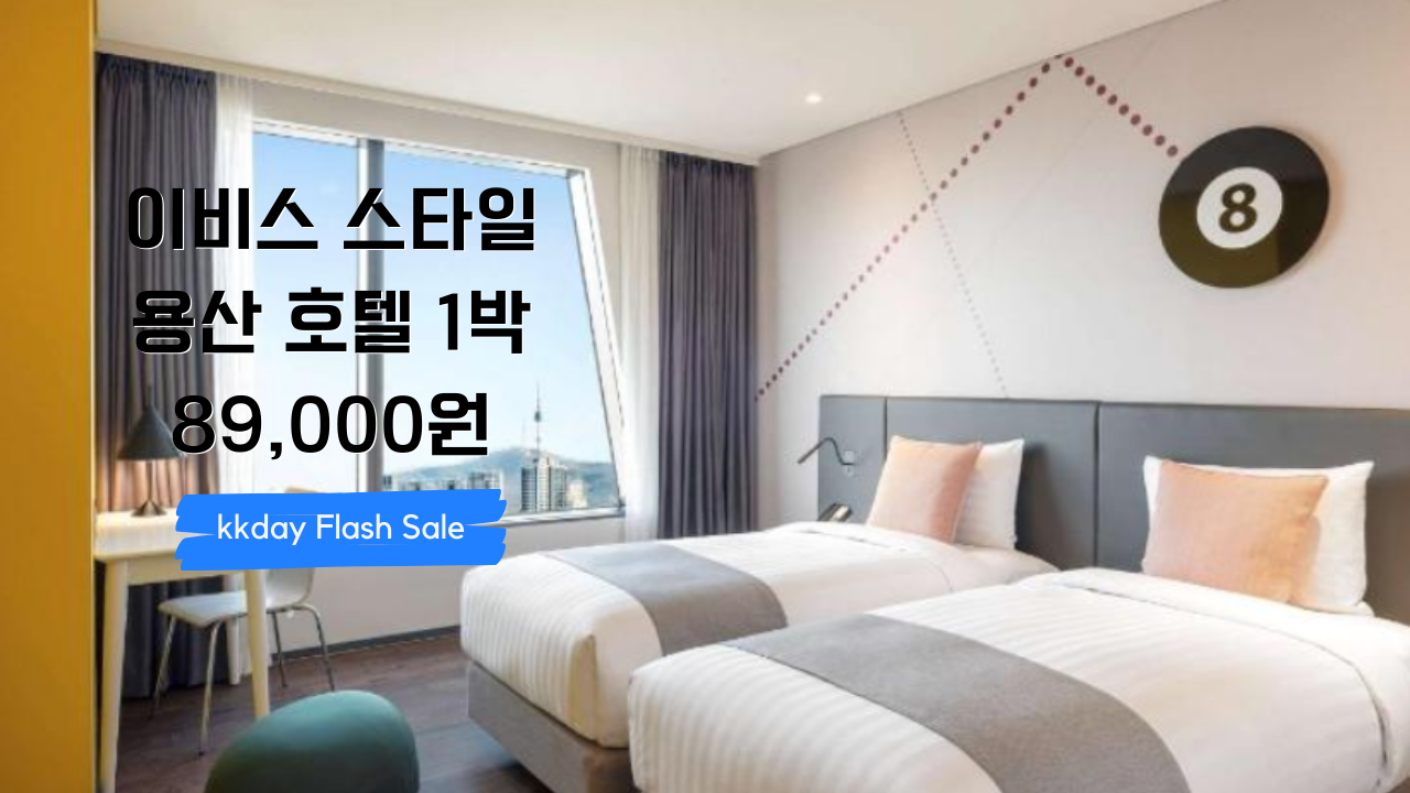 이비스 스타일 용산 호텔 1박 89,000원 + 최대 7만원 할인 쿠폰 (12월 투숙가능) ~03.31 투숙가능