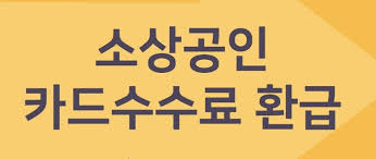 소상공인 카드 수수료 환급&amp;#44; 지금 확인하세요!