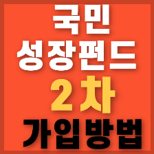 국민성장펀드 2차 가입 방법