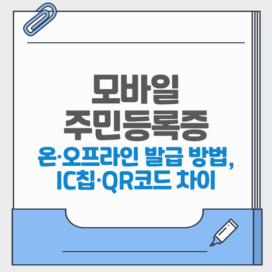 모바일 주민등록증 발급 방법 안내: 정부24 온라인 신청, 주민센터 방문, IC·QR 방식 차이까지