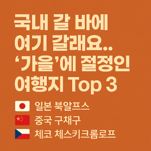 가을 절정 해외 여행지 추천 ❘ 일본, 중국, 체코 단풍 명소